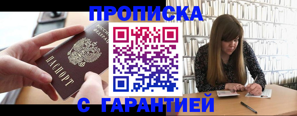 купить прописку в Волгоградской области